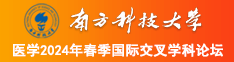 中国男人和女人野外操逼视频南方科技大学医学2024年春季国际交叉学科论坛